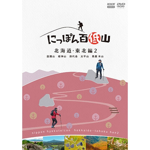 にっぽん百低山 北海道・東北編2 DVD