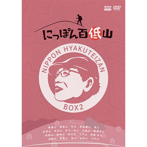 にっぽん百低山 DVD-BOX2 全4枚