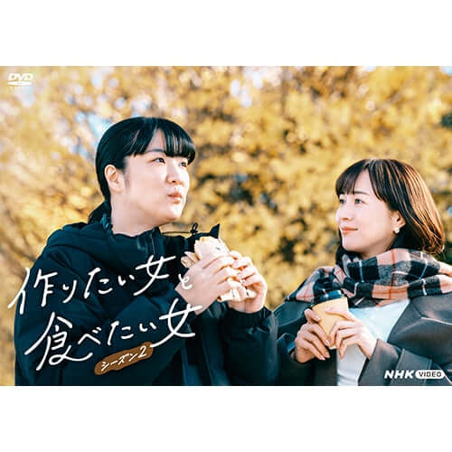 作りたい女と食べたい女 シーズン2 DVD 全3枚