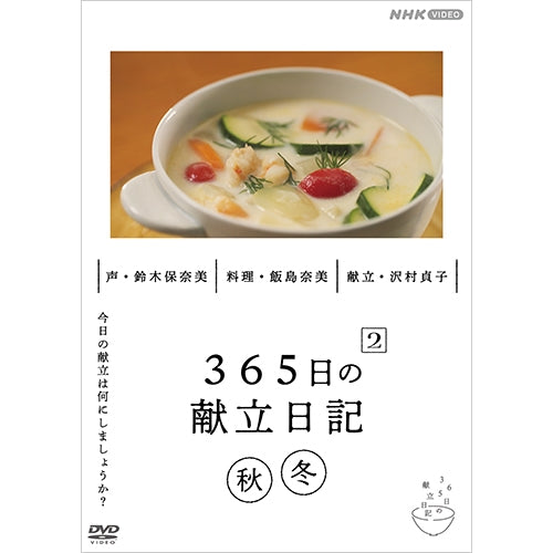 365日の献立日記2 秋冬編 DVD -NHKグループ公式通販 - NHKグループモール