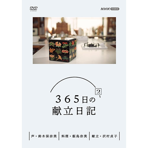 365日の献立日記2 DVD-BOX 全3枚 -NHKグループ公式通販 - NHKグループモール