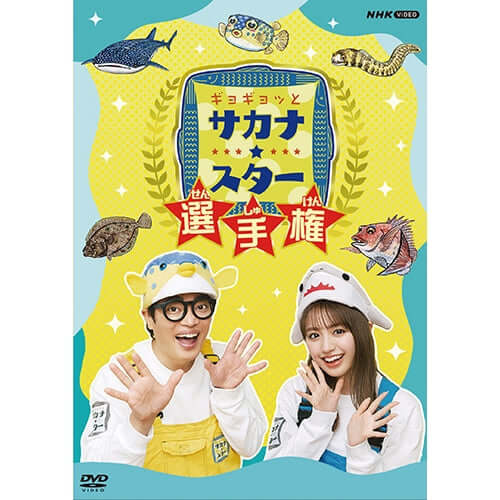 ギョギョッとサカナ☆スター選手権 DVD - NHKグループ公式通販 - NHK
