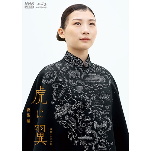 連続テレビ小説 虎に翼 総集編 ブルーレイBOX 全2枚