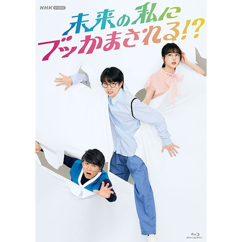 未来の私にブッかまされる!? ブルーレイ 全4枚