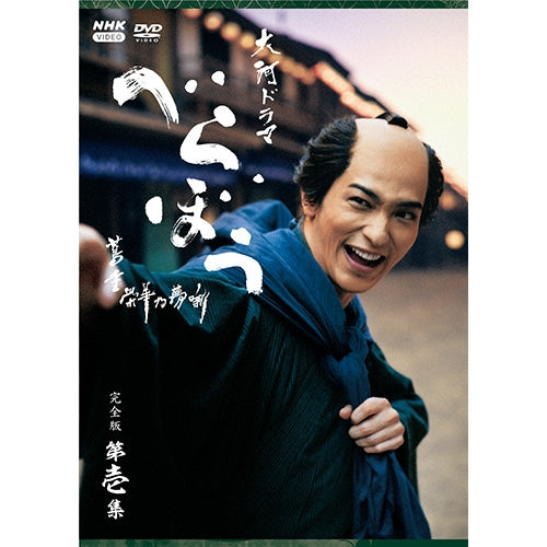 大河ドラマ べらぼう~蔦重栄華乃夢噺~ 完全版 第壱集 DVD BOX 全4枚