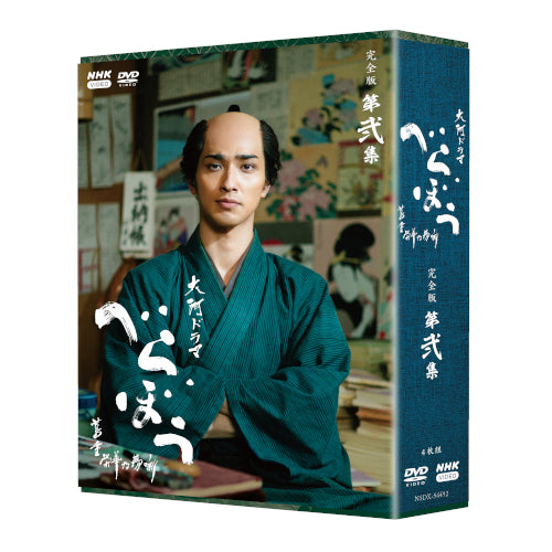 大河ドラマ べらぼう~蔦重栄華乃夢噺~ 完全版 第弐集 DVD BOX 全4枚