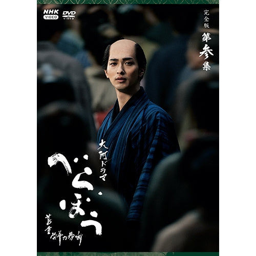 大河ドラマ べらぼう~蔦重栄華乃夢噺~ 完全版 第参集 DVD BOX 全5枚