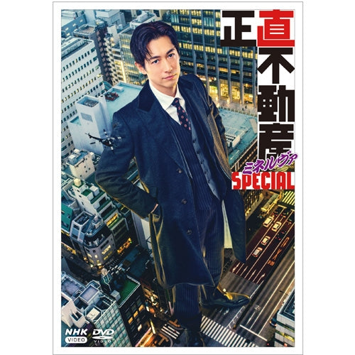 正直不動産ミネルヴァSPECIAL DVD