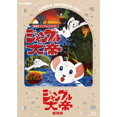 「鉄腕アトム 宇宙の勇者」 & 「ジャングル大帝 劇場版」 デジタルリマスター版 ブルーレイ 全2枚