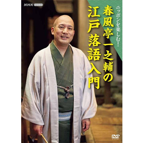 ニッポンを楽しむ! 春風亭一之輔の江戸落語入門 DVD