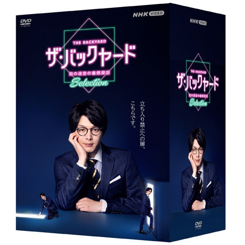 ザ・バックヤード 知の迷宮の裏側探訪 セレクション DVD-BOX 全4枚