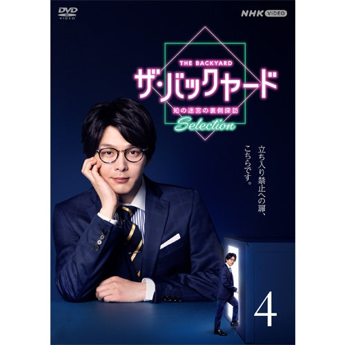 ザ・バックヤード 知の迷宮の裏側探訪 セレクション 4 DVD