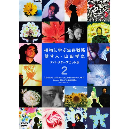 植物に学ぶ生存戦略 話す人・山田孝之 ディレクターズカット版 2 DVD 全2枚