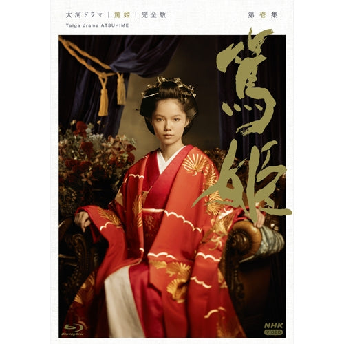NHK大河ドラマ 篤姫 総集編〈3枚組〉 Amazon.co.jp: 宮﨑あおい主演 大河ドラマ 篤姫 総集編 DVD－BOX 全3枚
