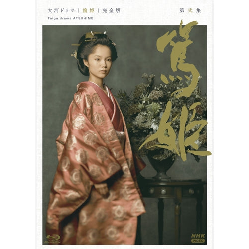 NHK大河ドラマ　篤姫　全13巻セット　完結　DVD　匿名配送 大河ドラマ 篤姫 完全版 第弐集 ブルーレイ BOX 全4枚 -NHKグループ