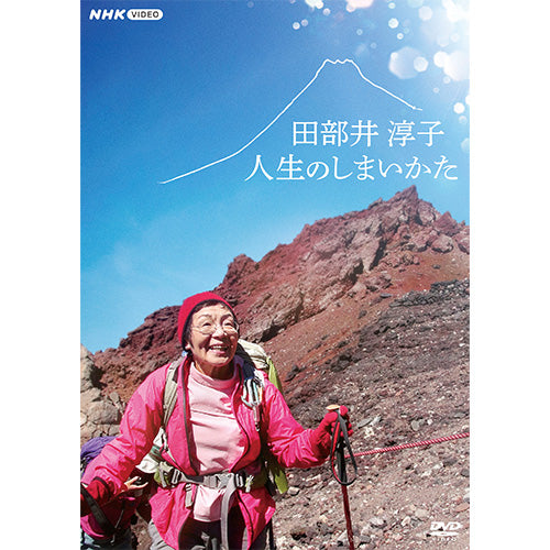 田部井淳子 人生のしまいかた DVD