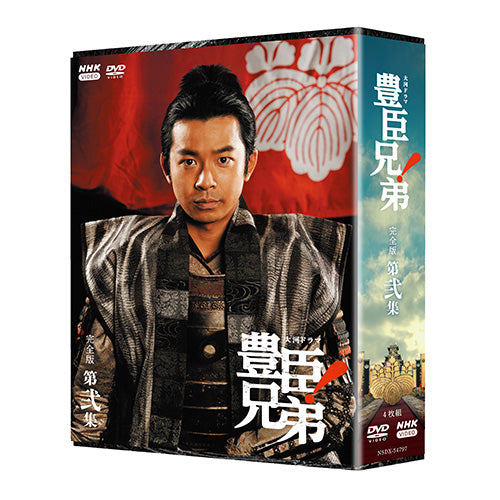 大河ドラマ 豊臣兄弟!完全版 第弐集 DVD BOX 全4枚