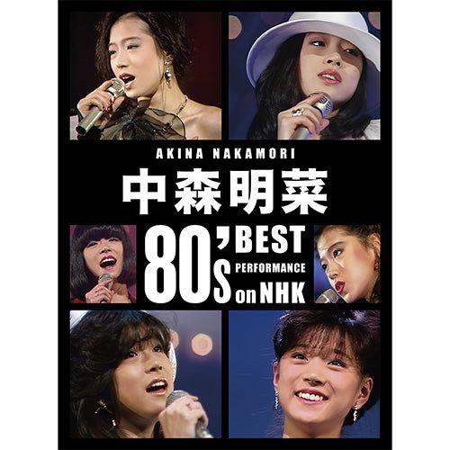 完全生産限定BOX 中森明菜 80's Best Performance on NHK ［リマスター