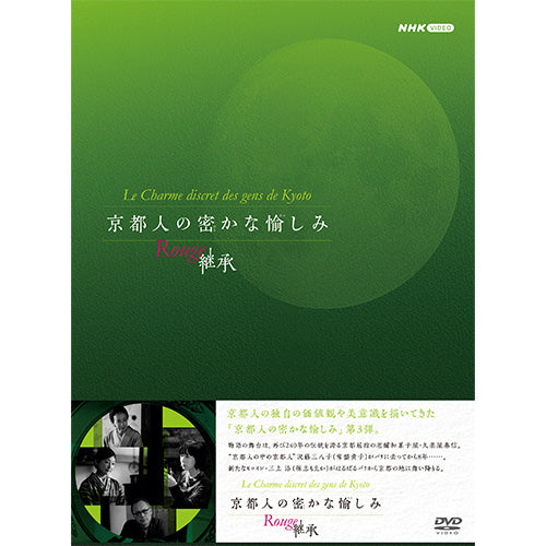 京都人の密かな愉しみ Rougeー継承ー DVD BOX 全4枚
