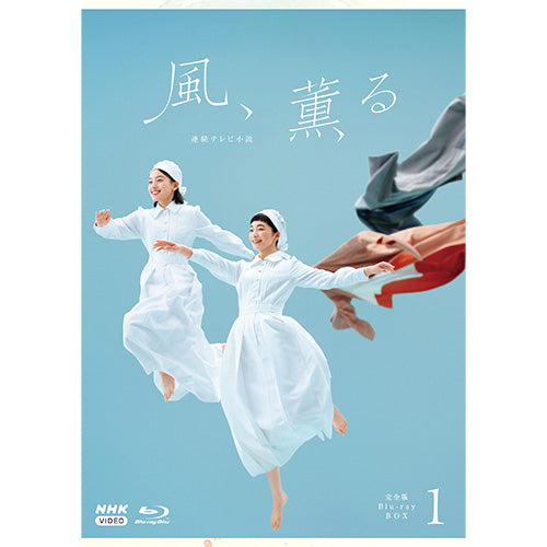 連続テレビ小説 風、薫る 完全版 ブルーレイBOX1 全4枚 - NHKグループ