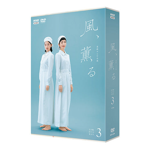 連続テレビ小説 風、薫る 完全版 DVD-BOX3 全5枚
