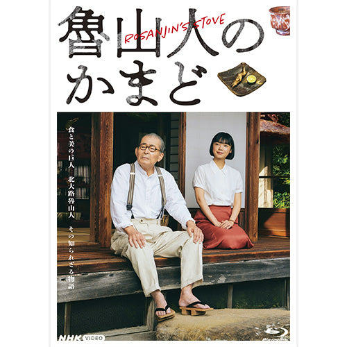 魯山人のかまど ブルーレイ 全2枚