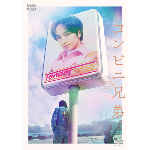 コンビニ兄弟 テンダネス門司港こがね村店 DVD BOX 全5枚