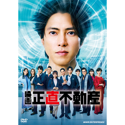 映画 正直不動産 通常版 DVD