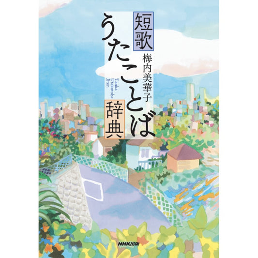 短歌 うたことば辞典