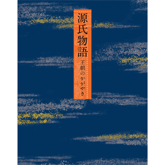 特別展「源氏物語 王朝のかがやき」公式図録