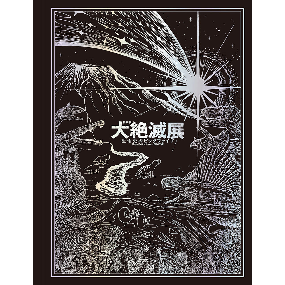 【新品】特別展「大絶滅展―生命史のビッグファイブ」公式図録 特別展 「大絶滅展 ― 生命史のビッグファイブ」公式図録 - NHKグループ