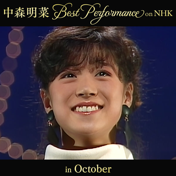 【オンデマンド配信】中森明菜 Best Performance on NHK in October