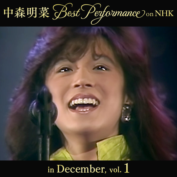 【オンデマンド配信】中森明菜 Best Performance on NHK in December, Vol.1
