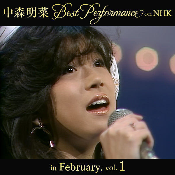 【オンデマンド配信】中森明菜 Best Performance on NHK in February, Vol.1