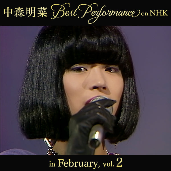 【オンデマンド配信】中森明菜 Best Performance on NHK in February, Vol.2