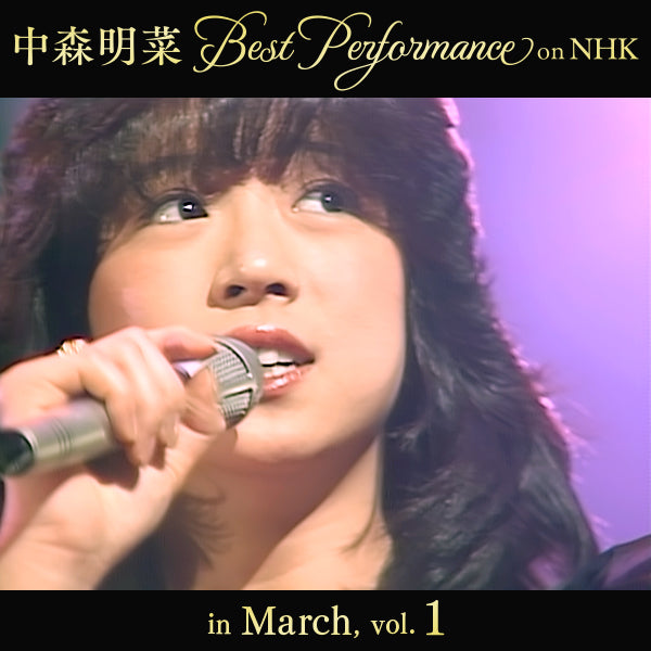【オンデマンド配信】中森明菜 Best Performance on NHK in March, Vol.1