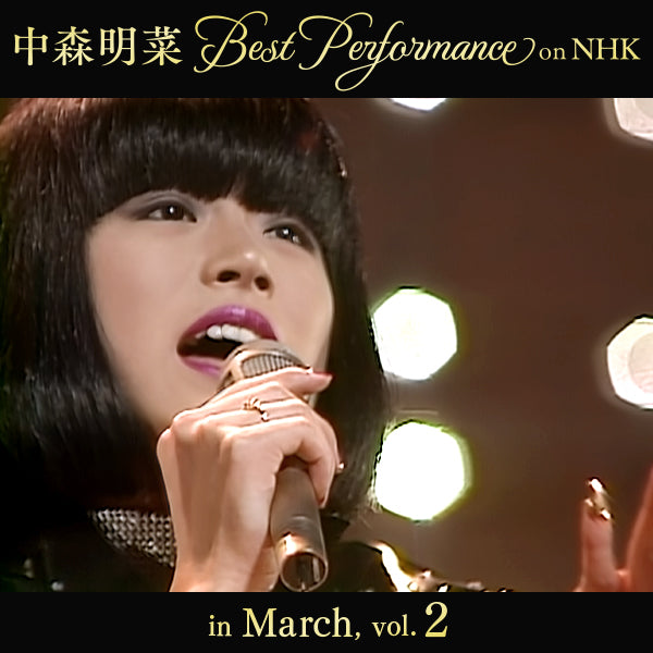 【オンデマンド配信】中森明菜 Best Performance on NHK in March, Vol.2