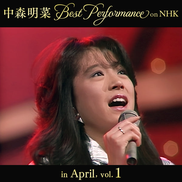 【オンデマンド配信】中森明菜 Best Performance on NHK in April, Vol.1