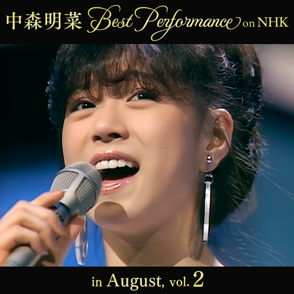 【オンデマンド配信】中森明菜 Best Performance on NHK in August, Vol.2