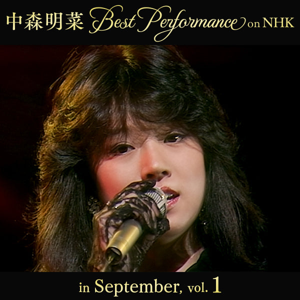 【オンデマンド配信】中森明菜 Best Performance on NHK in September, Vol.1