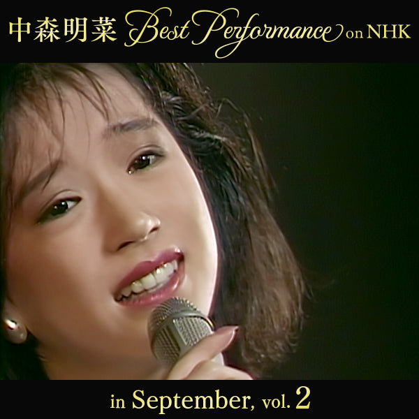【オンデマンド配信】中森明菜 Best Performance on NHK in September, Vol.2