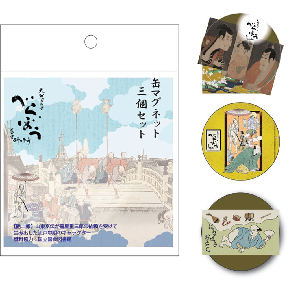 大河ドラマ「べらぼう〜蔦重栄華乃夢噺〜」缶マグネット3個セット