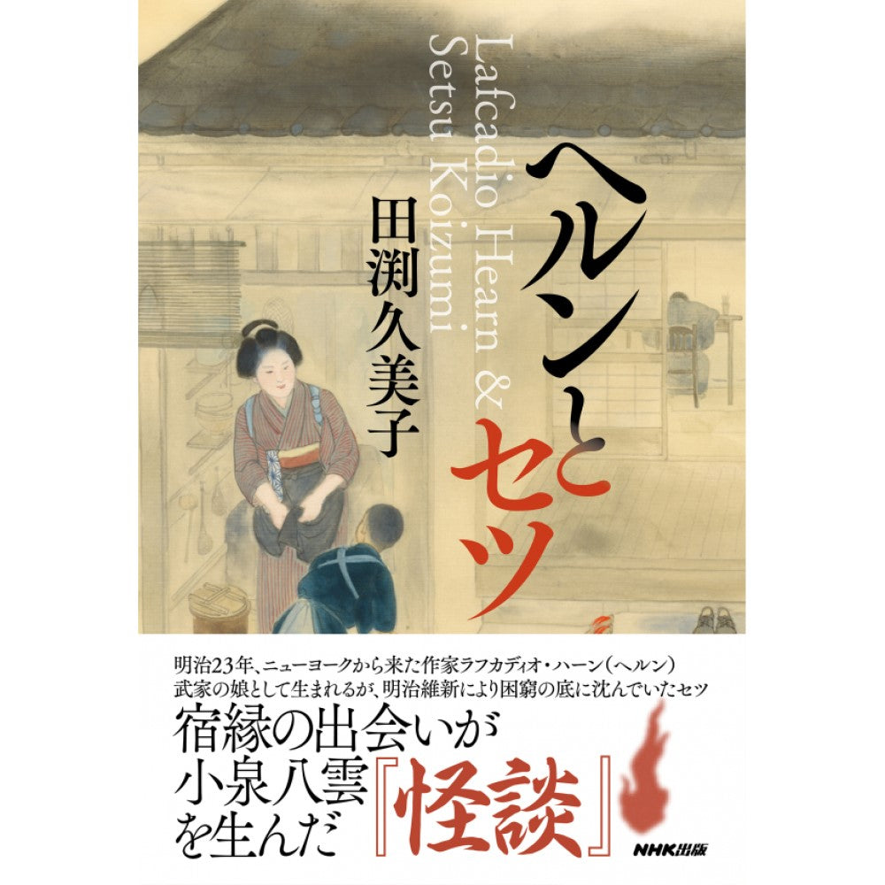 ヘルンとセツ