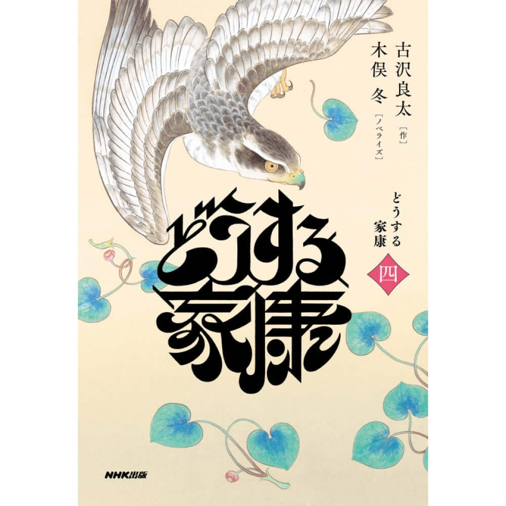 どうする家康 四(ノベライズ)