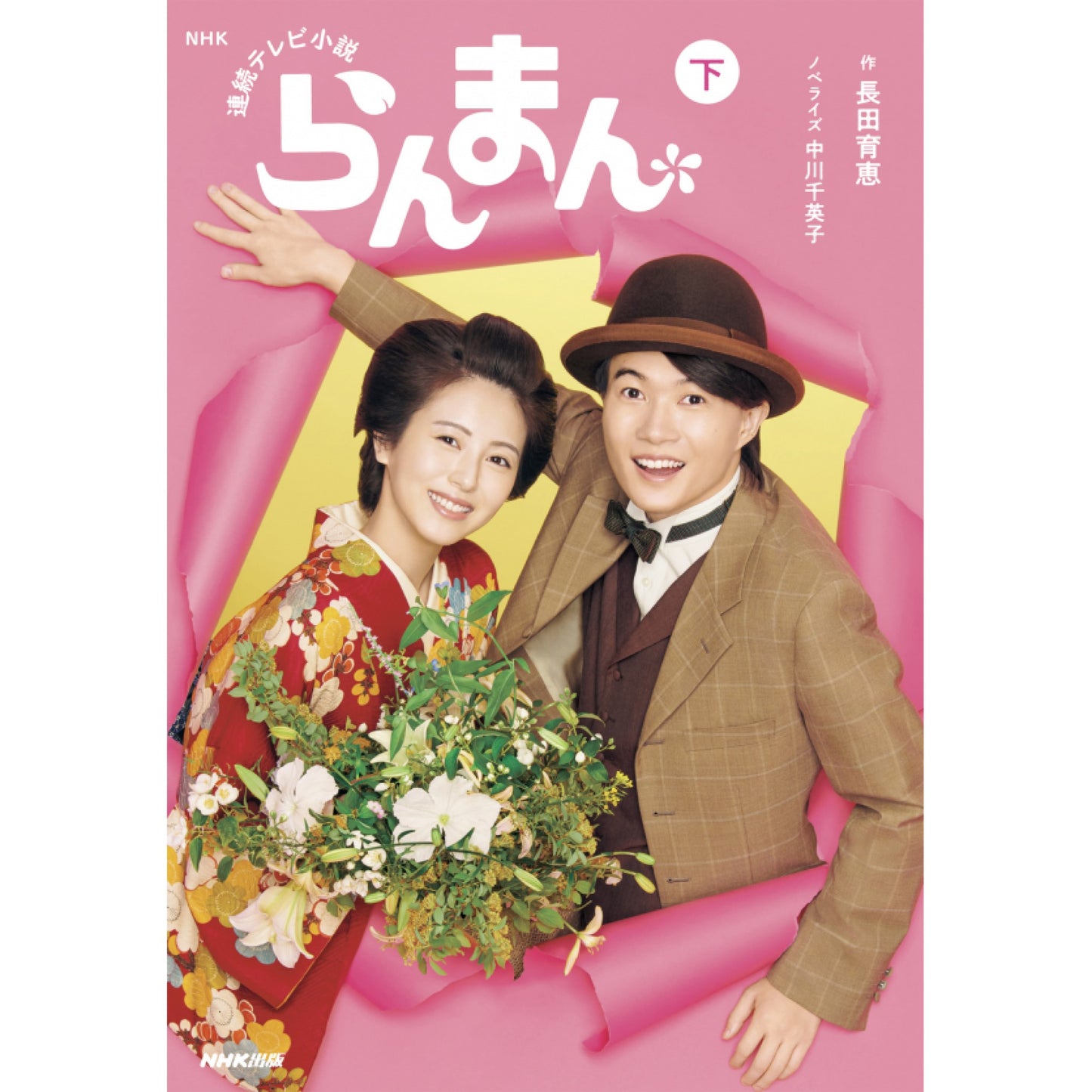 NHK連続テレビ小説 らんまん 下(ノベライズ)