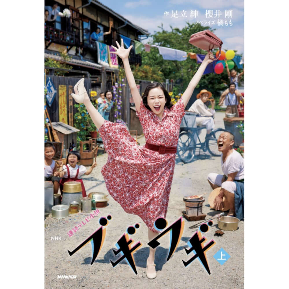 NHK連続テレビ小説 ブギウギ 上(ノベライズ)