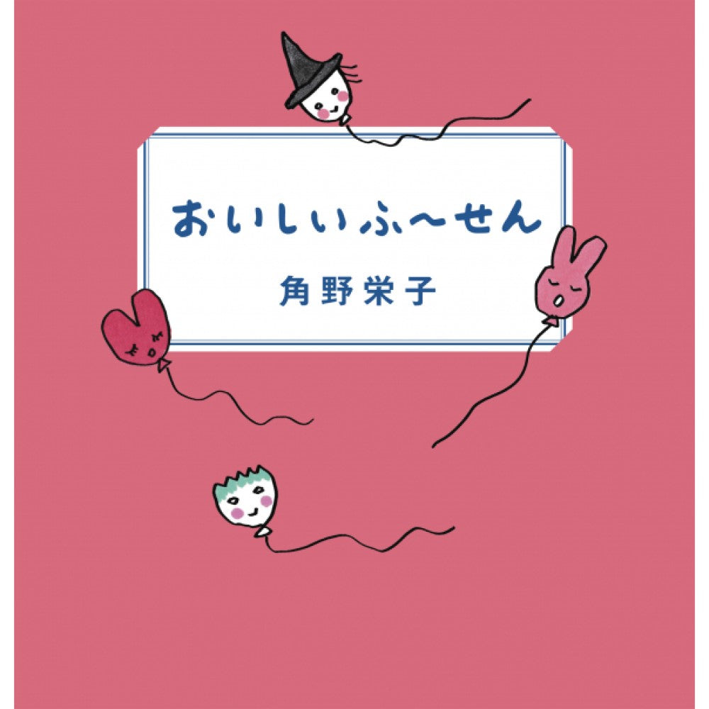 角野 栄子著 『おいしいふ~せん』