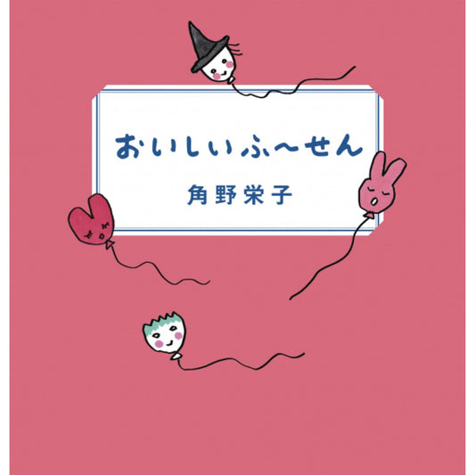 角野 栄子著 『おいしいふ~せん』