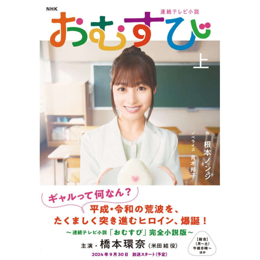 NHK連続テレビ小説 おむすび 上(ノベライズ)