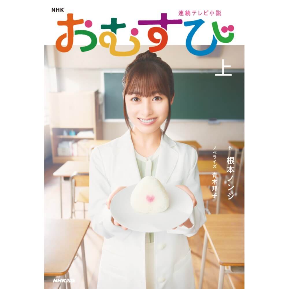 NHK連続テレビ小説 おむすび 上(ノベライズ)